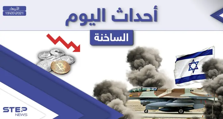 أهم أخبار اليوم في الوطن العربي والعالم- الأربعاء 19/05/2021: أخبار