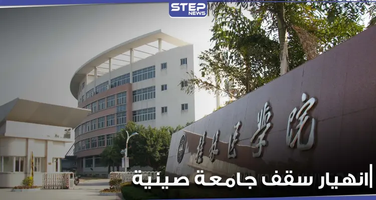 بالفيديو|| مياه الأمطار تتسبب بانهيار سقف فصل دراسي في إحدى الجامعات الصينية على الطلاب: أخبار
