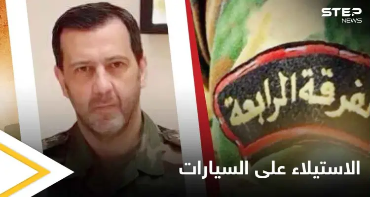 فرقة" ماهر الأسد" تبدأ حملة استيلاء على سيارات لفئات محددة من الناس: أخبار