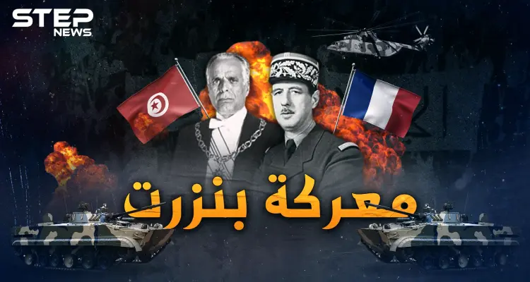 معركة بنزرت.. أبناء بنزرت التونسية ماتوا فانتصروا على الفرنسيين بمعركة فتحت نار جهنم من السماء!: أخبار