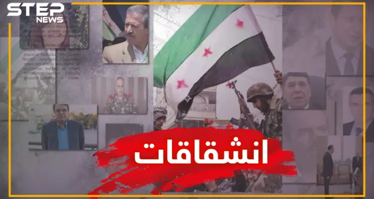تعرف على أهم الانشقاقات التي حدثت في النظام السوري خلال الثورة السورية: أخبار
