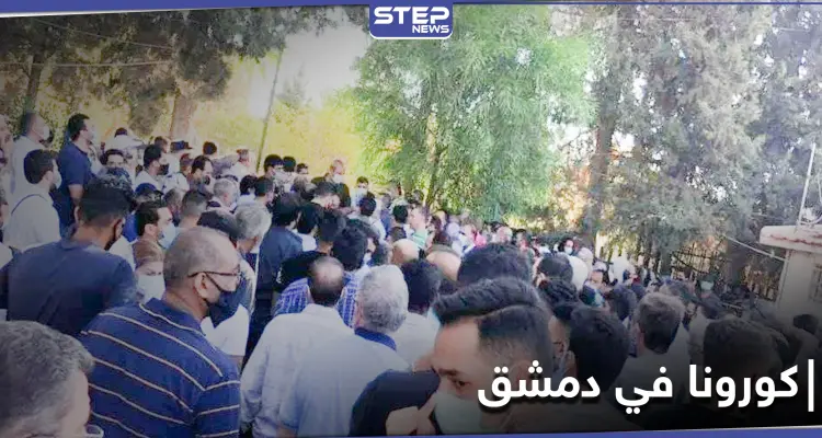 بالفيديو | غضب عارم للأهالي .. ومصادر تكشف عن ارتفاع عدد ضحايا كورونا في دمشق وريفها: أخبار