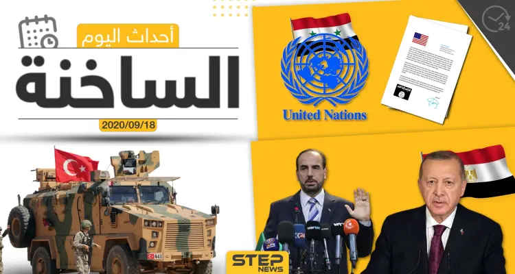 أهم أخبار اليوم في سوريا والعالم- الجمعة 18/09/2020: أخبار