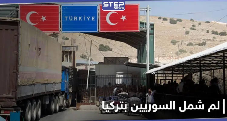 خبير في شؤون الهجرة يكشف آلية لم الشمل لأقرباء السوريين في تركيا: أخبار