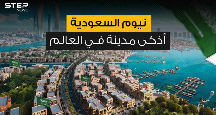 مدينة من المستقبل ... نيوم السعودية مشروع سيغير وجه الحياة التقليدية: أخبار