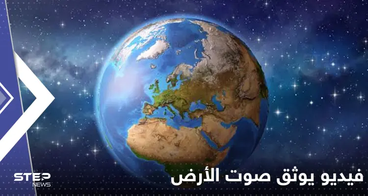 بالفيديو|| استمع إلى صوت الأرض لأول مرة بتاريخ البشرية.. علماء يحققون انجازاً غير مسبوق: أخبار