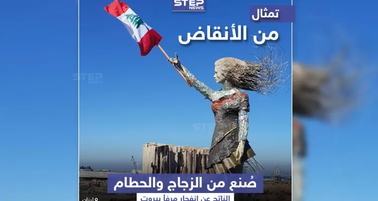 من أنقاض مرفأ بيروت ... تمثال وضع ليعبر عن حجم الكارثة: أخبار