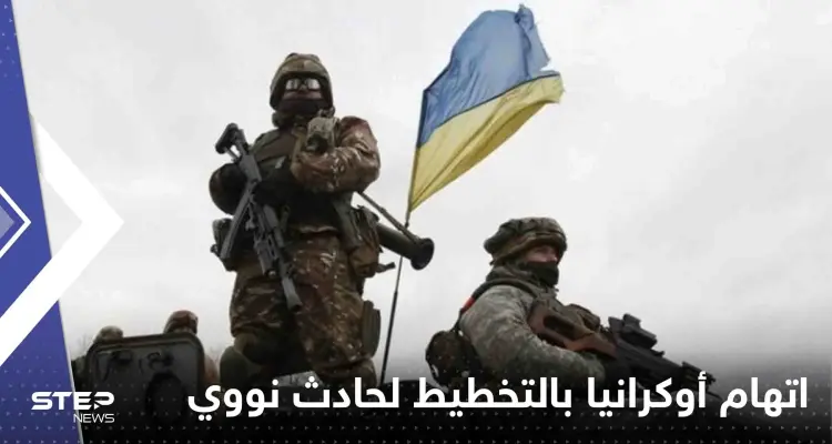 بمواد تم نقلها من دولة أوروبية.. روسيا تتهم أوكرانيا بالتخطيط لحادث نووي: أخبار