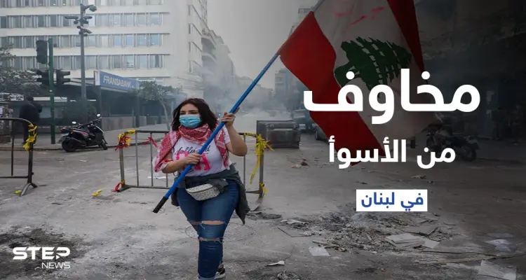 الفوضى الأمنية ستزداد.. مخاوف في لبنان من الأسوأ مع استمرار الانهيار الاقتصادي: أخبار