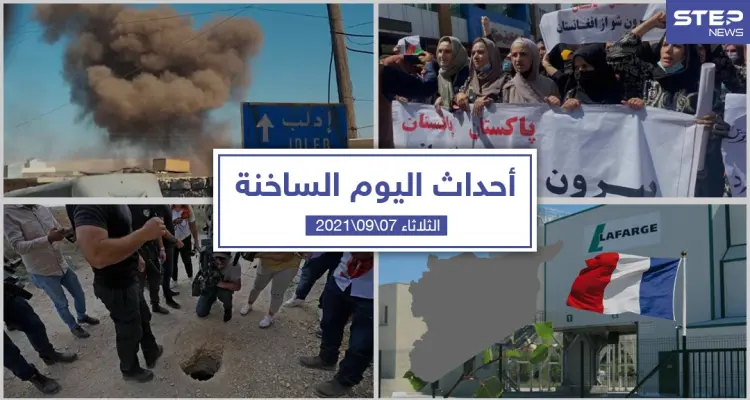 أهم أخبار اليوم في الوطن العربي والعالم- الثلاثاء 07/09/2021: أخبار