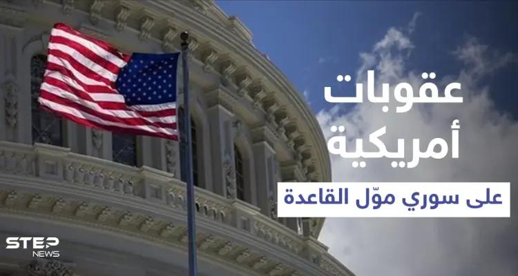 عقوبات أمريكية على سوري عمل كوسيط مصرفي في تركيا لتمويل "القاعدة": أخبار