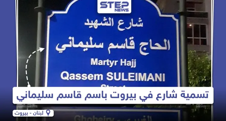 تسمية أحد الشوارع في العاصمة اللبنانية بيروت باسم "قاسم سليماني": أخبار