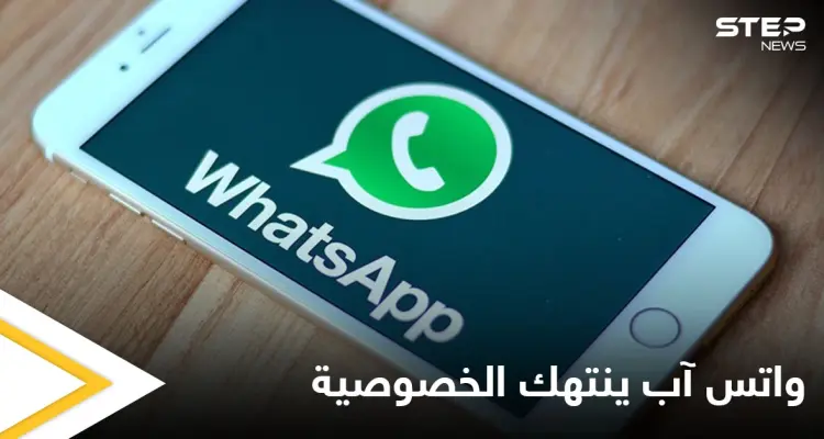 تقرير يفضح اطلاع مشرفي واتس آب على رسائل المستخدمين ويحذر من انتهاك الخصوصية: أخبار