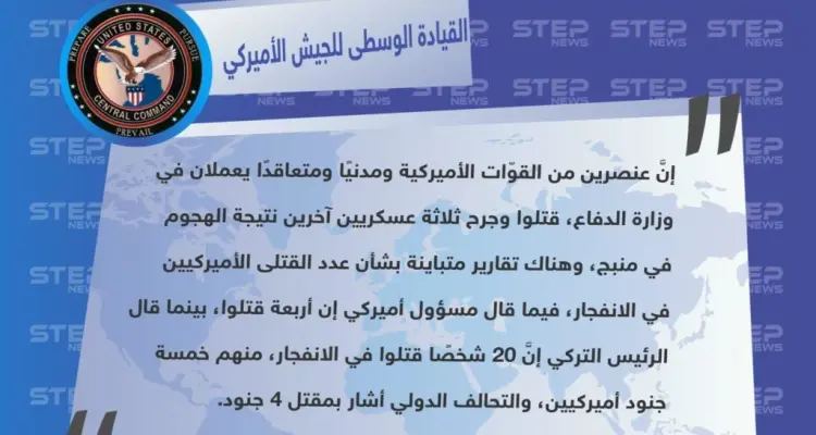 القيادة الوسطى للجيش الأميركي تؤكّد مقتل 4 أميركيين بينهم جنديان ومتعاقد وموظف مدني جرّاء الانفجار الذي نفّذه تنظيم الدولة أمس في مدينة منبج: أخبار