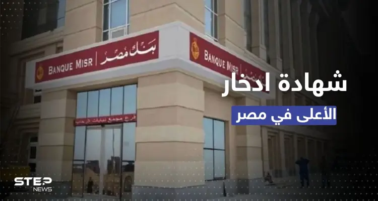 مصر تطرح أعلى شهادة ادخارية بتاريخها.. في محاولة لكبح التضخم: أخبار