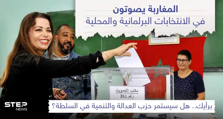 المغاربة يصوتون في الانتخابات البرلمانية: أخبار
