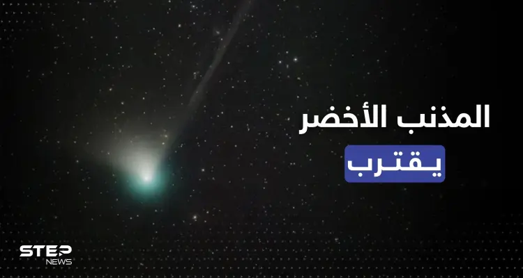 المذنب الأخضر يقترب من الأرض.. لم يُر منذ العصر الحجري وهذا موعد ظهوره: أخبار