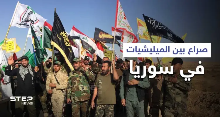 انتصار طالبان في أفغانستان يسبب صراعاً بين عناصر الميليشيات الإيرانية في سوريا.. و"ستيب" تكشف التفاصيل: أخبار