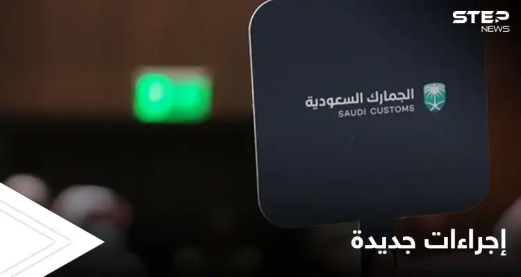 الجمارك السعودية تلزم المسافرين من وإلى المملكة بإجراء جديد: أخبار