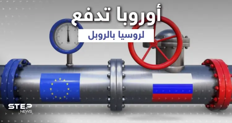 أوروبا ترضخ ... 4 مشترين أوروبيين يدفعون ثمن الغاز الروسي بالروبل بعد قطعه عن دولتين: أخبار