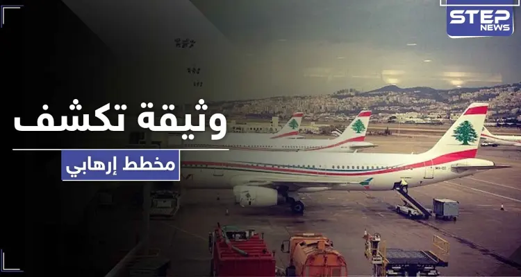 عبر كوماندوز بحري.. وثيقة أمنية مسربة تكشف مخطط لعمل إرهابي في مطار بيروت الدولي: أخبار