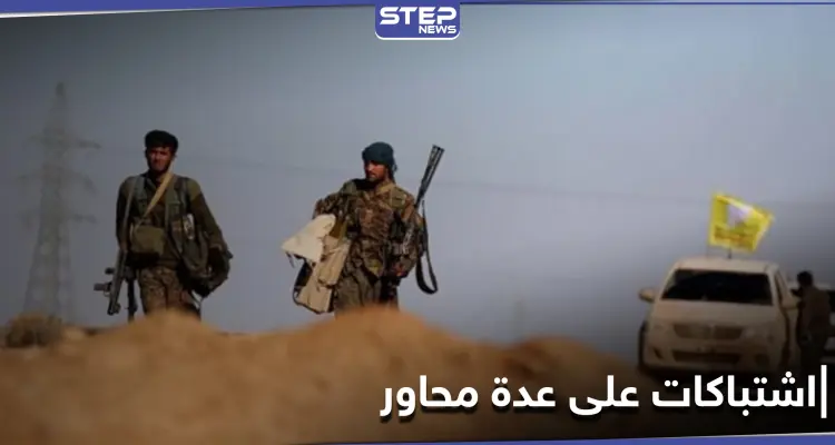 اشتباكات بين ميليشيا قسد والمعارضة المدعومة تركياً على عدّة محاور شمال وشرق الفرات: أخبار