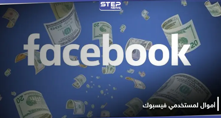 فيسبوك ستمنح شريحة من مستخدميها مبالغ مالية أسبوعية مقابل اتخاذ خطوة مؤقتة.. والتفاصيل: أخبار