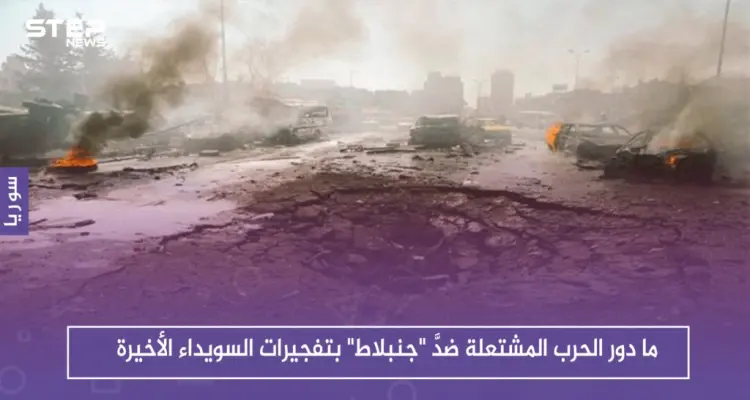ما دور الحرب المشتعلة ضدَّ "جنبلاط" بتفجيرات السويداء الأخيرة، حوارات أجرتها ستيب لرصد الآراء: أخبار