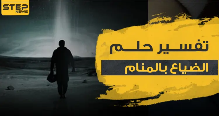 تفسير حلم الضياع بالمنام ومعانيه بـ3 روايات ودلالات: أخبار