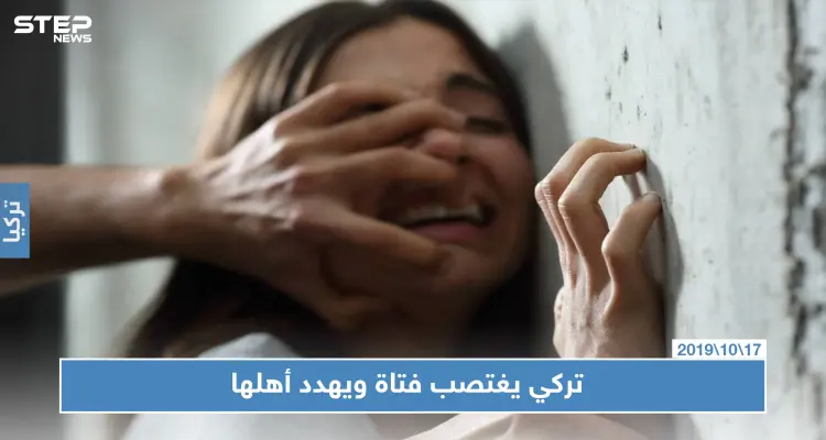 السلطات التركية تلقي القبض على شاب تركي اغتصب فتاة سوريّة وهدد أهلها: أخبار