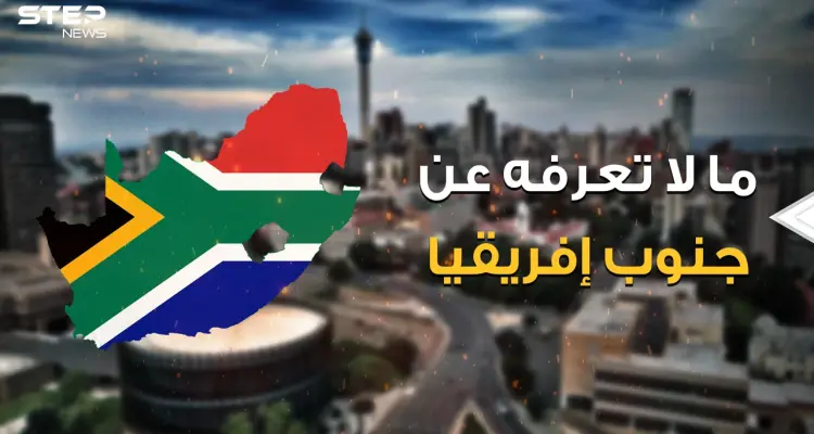 دولة أوروبية في إفريقيا تحب فلسطين ولها ثلاثة عواصم وبلد في قلبها .. رحلة في جنوب إفريقيا البلد المليء بالغرائب: أخبار