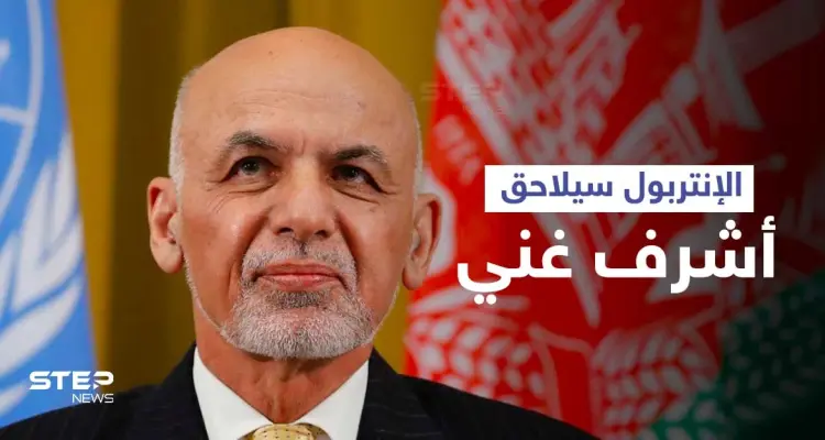 طلب للإنتربول بملاحقة أشرف غني لنهبه الملايين وكشف قصة إبادة آلاف البريطانيين في كابل (صور): أخبار