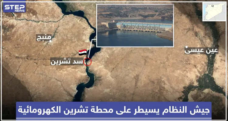 ميليشيا قسد تُسلّم النظام السوري ثاني أكبر محطة كهرومائية في سوريا!!: أخبار