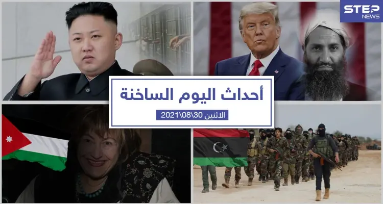 أهم أخبار اليوم في الوطن العربي والعالم- الاثنين 30/08/2021: أخبار