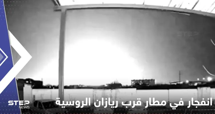 شاهد|| انفجار ضخم في مطار قرب ريازان جنوب شرق موسكو.. وأنباء عن وقوع قتلى وجرحى: أخبار