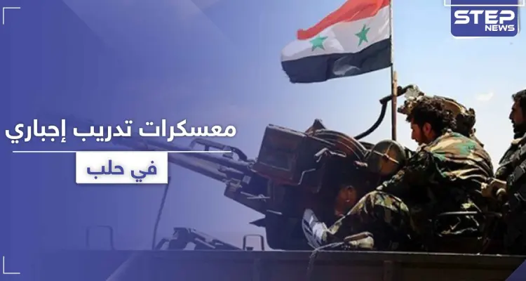 مصادر تكشف لـ "ستيب" هدف إقامة النظام السوري لمعسكر تدريب إجباري بحلب: أخبار