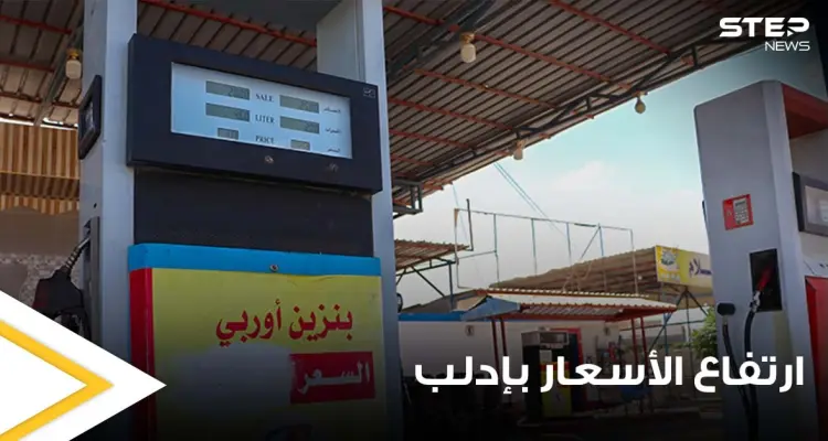 ارتفاع جنوني لأسعار المحروقات في إدلب السورية.. والشركة المهيمنة على السوق تكشف السبب: أخبار