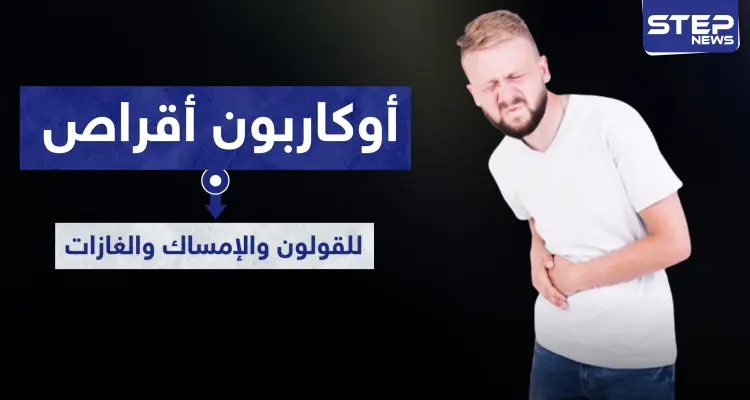 أوكاربون أقراص للقولون والإمساك والغازات: أخبار