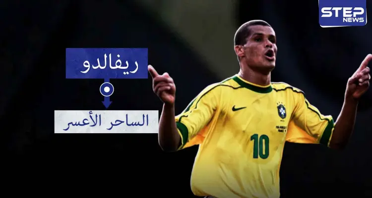 ريفالدو.. أحد أساطير كرة القدم ومن أفضل اللاعبين اللذين مروا على الكرة البرازيلية: أخبار