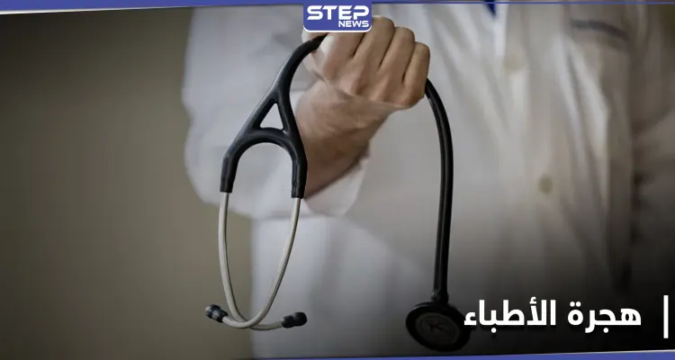 هجرة آلاف الأطباء.. قضية تعاني منها مناطق النظام السوري: أخبار