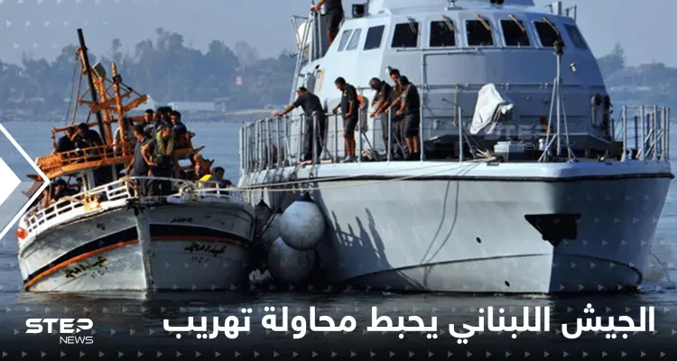 بعد مأساة "زورق الموت".. الجيش اللبناني يحبط محاولة جديدة قرب طرابلس: أخبار