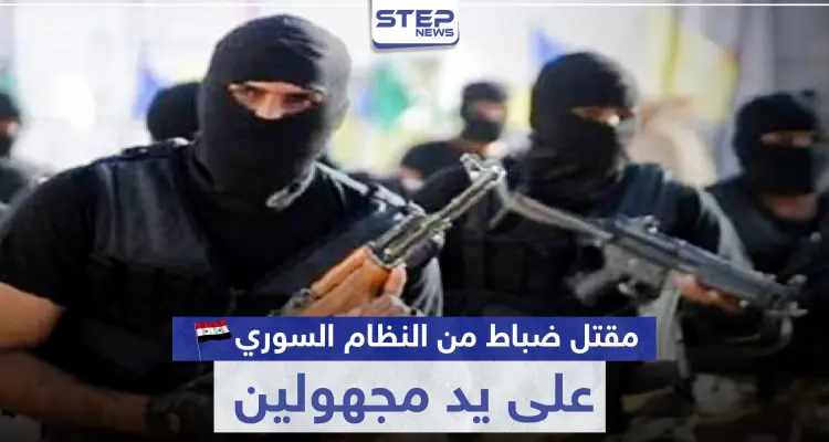 مقتل ضباط من النظام السوري على يد مجهولين بدرعا.. وتحرك عسكري روسي بالمنطقة: أخبار