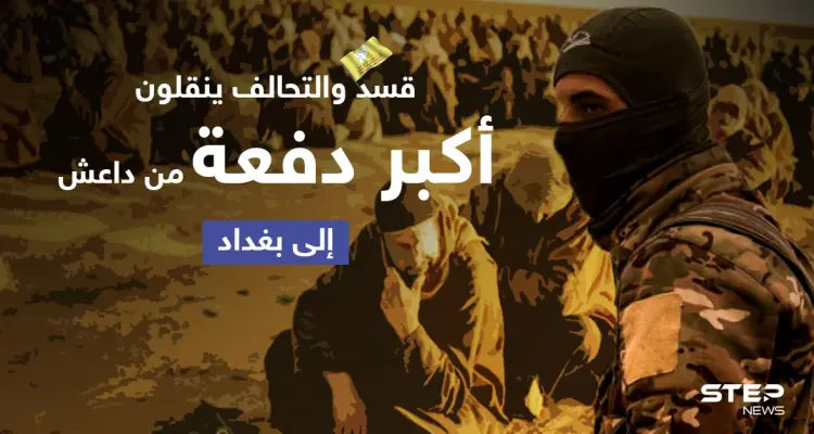 خاص|| بينهم أمراء... قسد والتحالف ينقلون "أكبر دفعة على الإطلاق" من سجناء تنظيم داعش إلى بغداد: أخبار