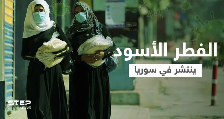 "الفطر الأسود" يجتاح مناطق شمال شرق سوريا ومصدر طبي يكشف عدد الإصابات وأماكن توزعها: أخبار