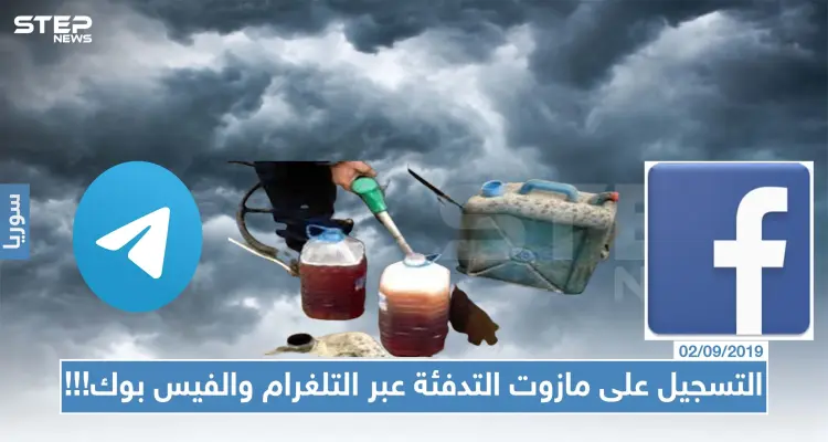 التسجيل على مازوت التدفئة في دمشق عبر التلغرام والفيس بوك!!!: أخبار