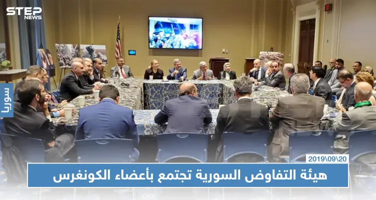 وفد من هيئة التفاوض يجتمع بأعضاء الكونغرس الأمريكي ويقدم عددًا من المطالب: أخبار
