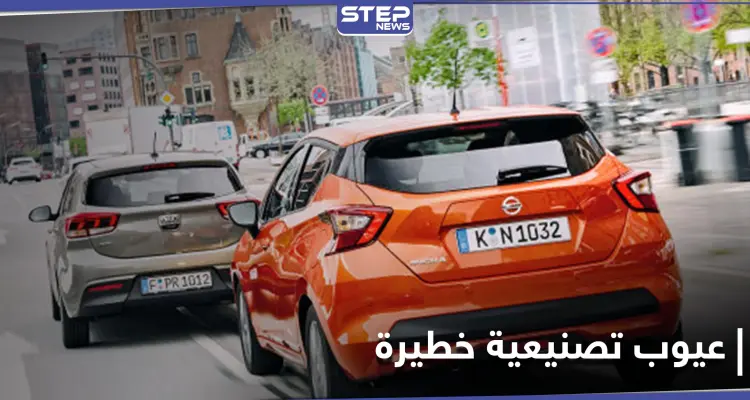 قد تؤدي لاحتراق المركبة.. نيسان وكيا تسحبان مليون سيارة بعد اكتشاف عيوب تصنيعية خطيرة: أخبار