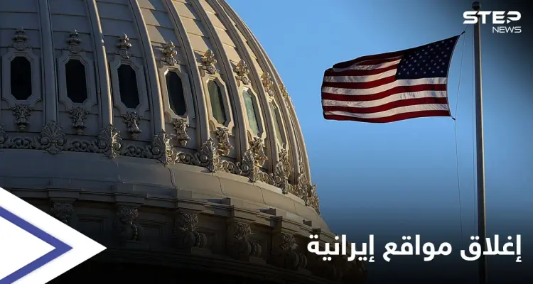 أمريكا تسيطر على مواقع إلكترونية تستخدمها إيران لـ "التضليل".. وأول رد إيراني: أخبار