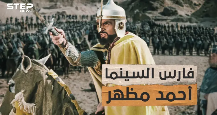 تخلى عن الجيش لصالح الفن من ضابط بالجيش المصري إلى فارس السينما العربية.. قصة حياة الفنان أحمد مظهر: أخبار