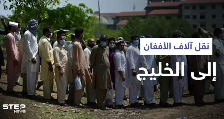 أمريكا تنقل آلاف المساعدين الأفغان إلى دولتين خليجيتين وطالبان تتراجع خطوة للوراء: أخبار